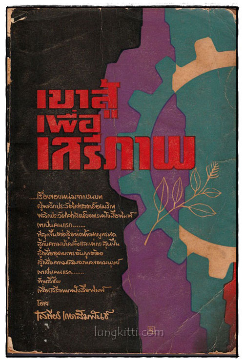 เขาสู้เพื่อเสรีภาพ / เสถียร เกตสัมพันธ์ 024852