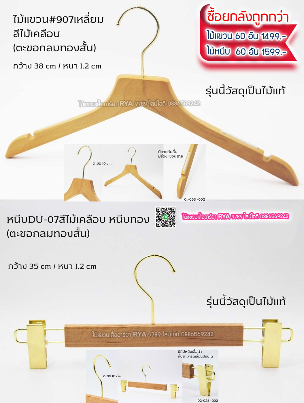 ไม้แขวนเสื้อไม้แท้ 15 นิ้ว ตะขอกลมสั้นสีทอง เหล็กหมุนได้ มีแทบกันลื่นสองข้าง (10 โหลๆ ละ 295)