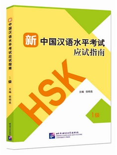 เทคนิคทำข้อสอบ hsk (1) 新中国汉语水平考试应试指南 一级