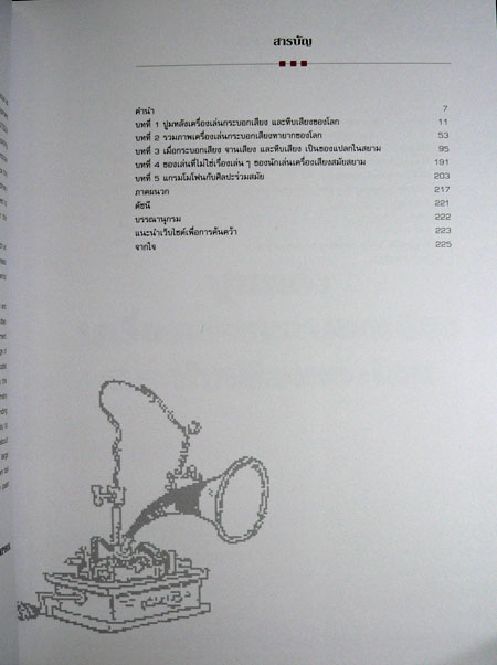 เครื่องเสียงโบราณตำนานแห่งศาสตร์และศิลป์ 020125