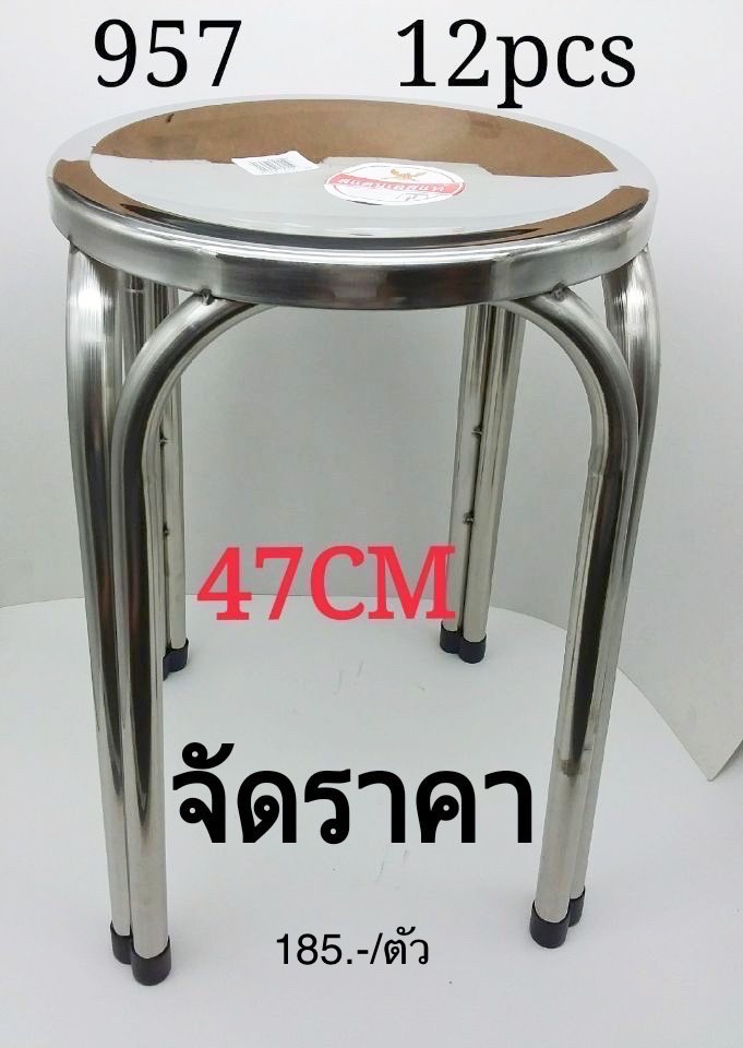 เก้าอี้สแตนเลส 47cm 957 (ราคาต่อตัว)