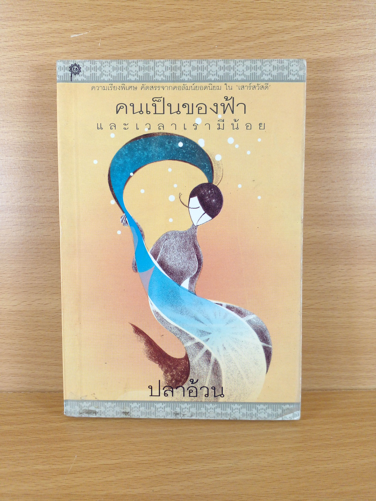 คนเป็นของฟ้า และเวลาเรามีน้อย
