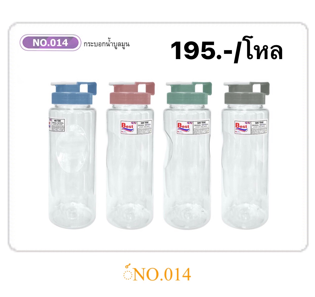 กระบอกน้ำบลูมูน 014 (ราคาต่อโหล)