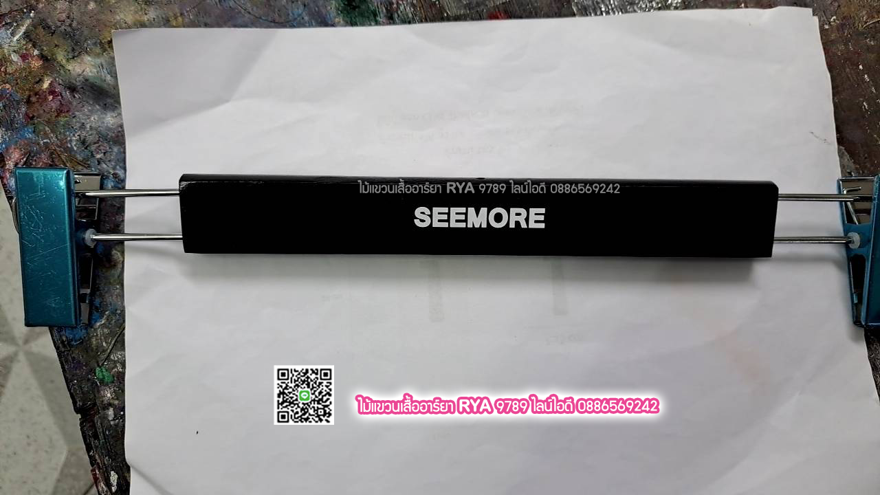 รับสรีนโลโก้ ชื่อร้าน ชื่อแบรนด์บนไม้แขวนเสื้อ (ราคาไม่รวมไม้แขวน 120 อันๆ ละ 20บาท)