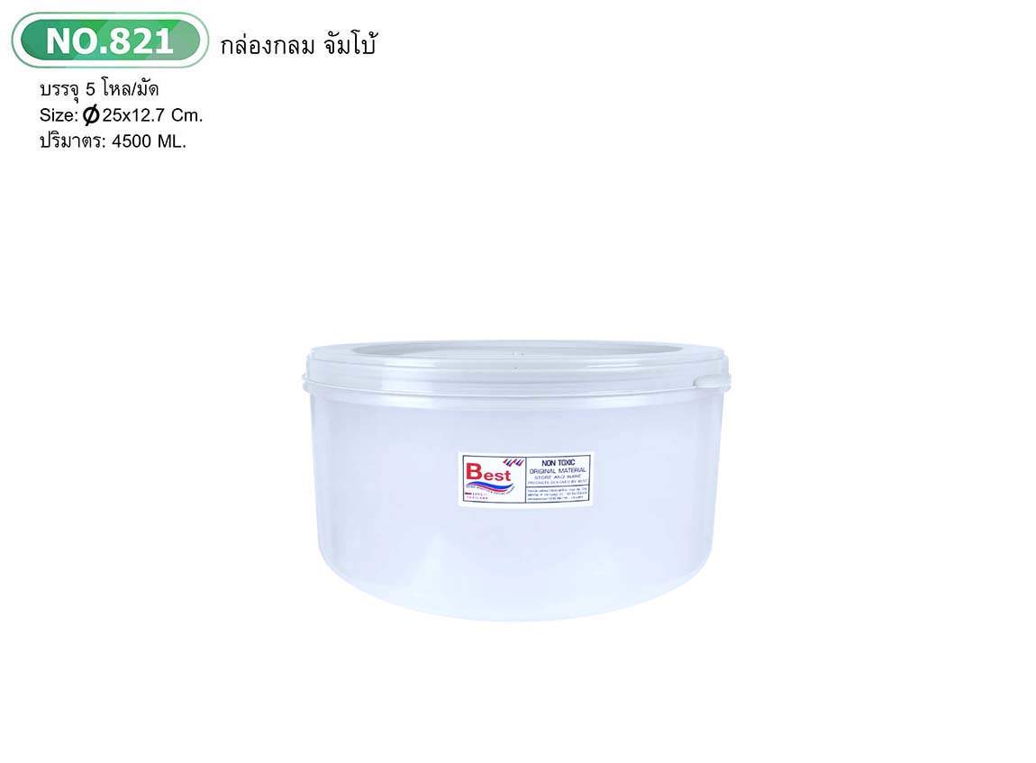 กล่องเวฟกลมจัมโบ้ใส 821 (ราคาต่อโหล)