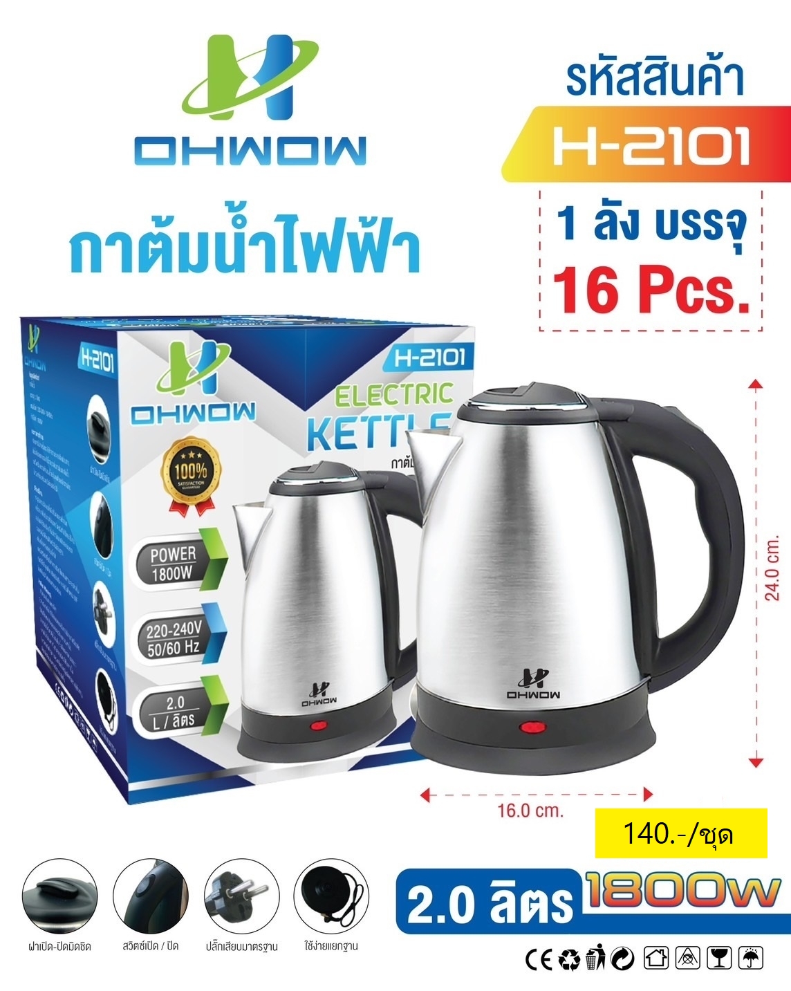 กาต้มน้ำสแตนเลส 2L H-2101 (ราคาต่อใบ/3ใบขึ้นไป)