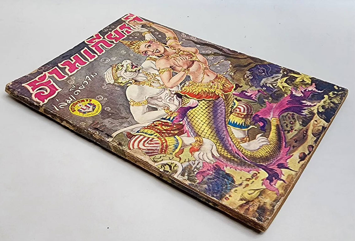 รามเกียรติ์ (เล่มเดียวจบ) /เกรียงศักดิ์ พิศนาคะ SKU-09852 2