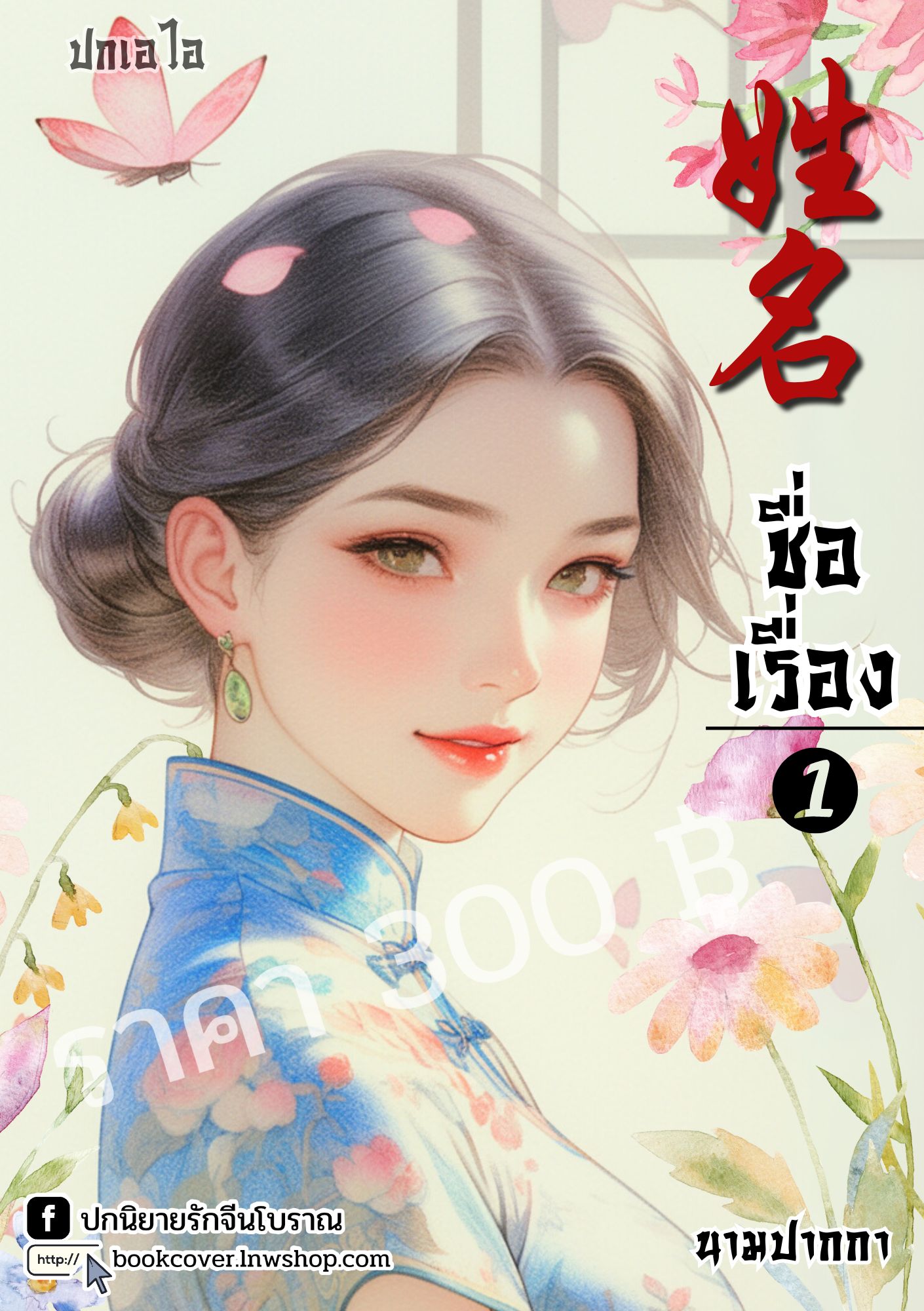 ปกเอไอ | ปกนิยายจีนโบราณภาพสาวงามยุค 70s 80s