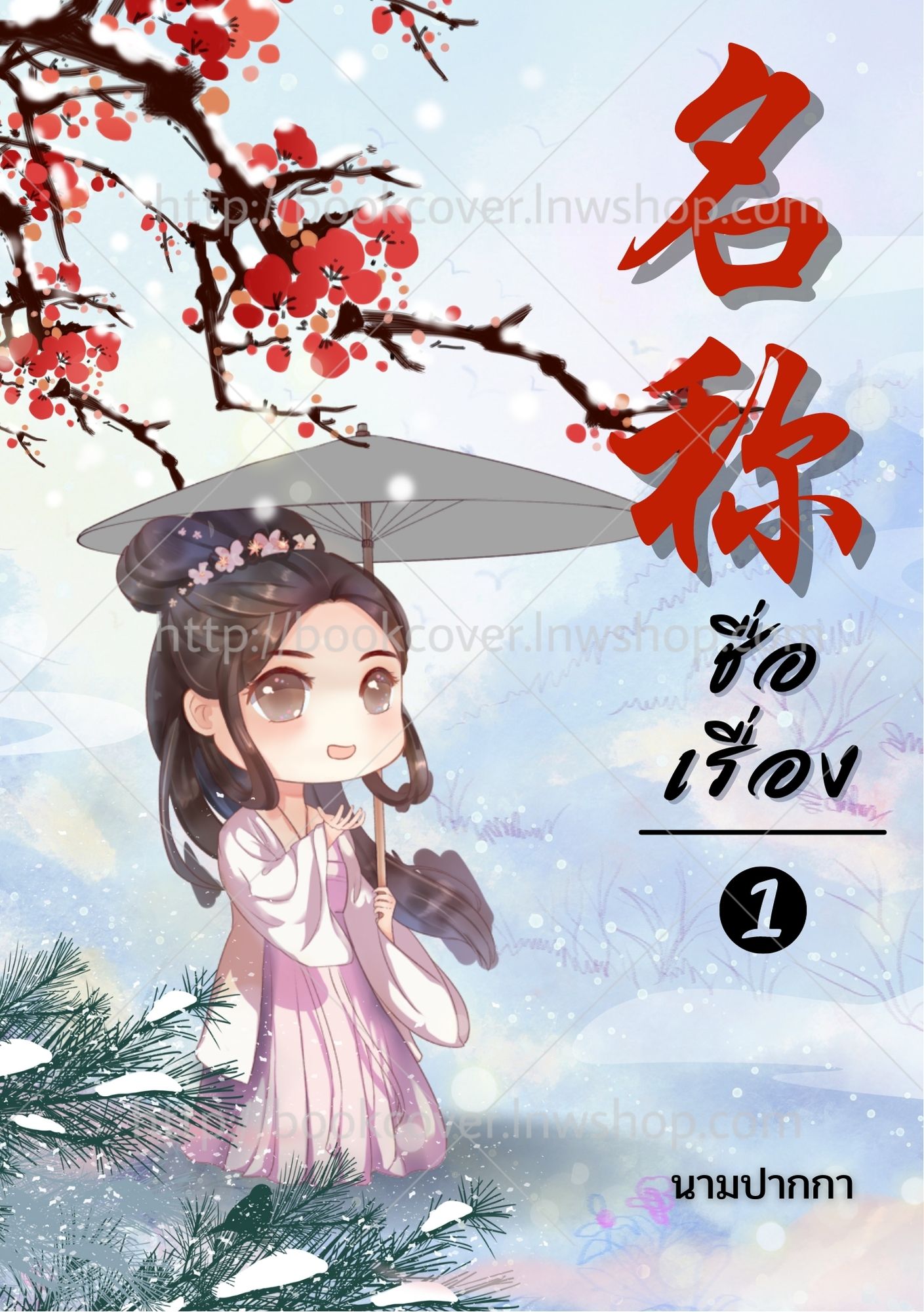 ปกนิยายจีนโบราณ แนวภาพจิบิสาวน้อย