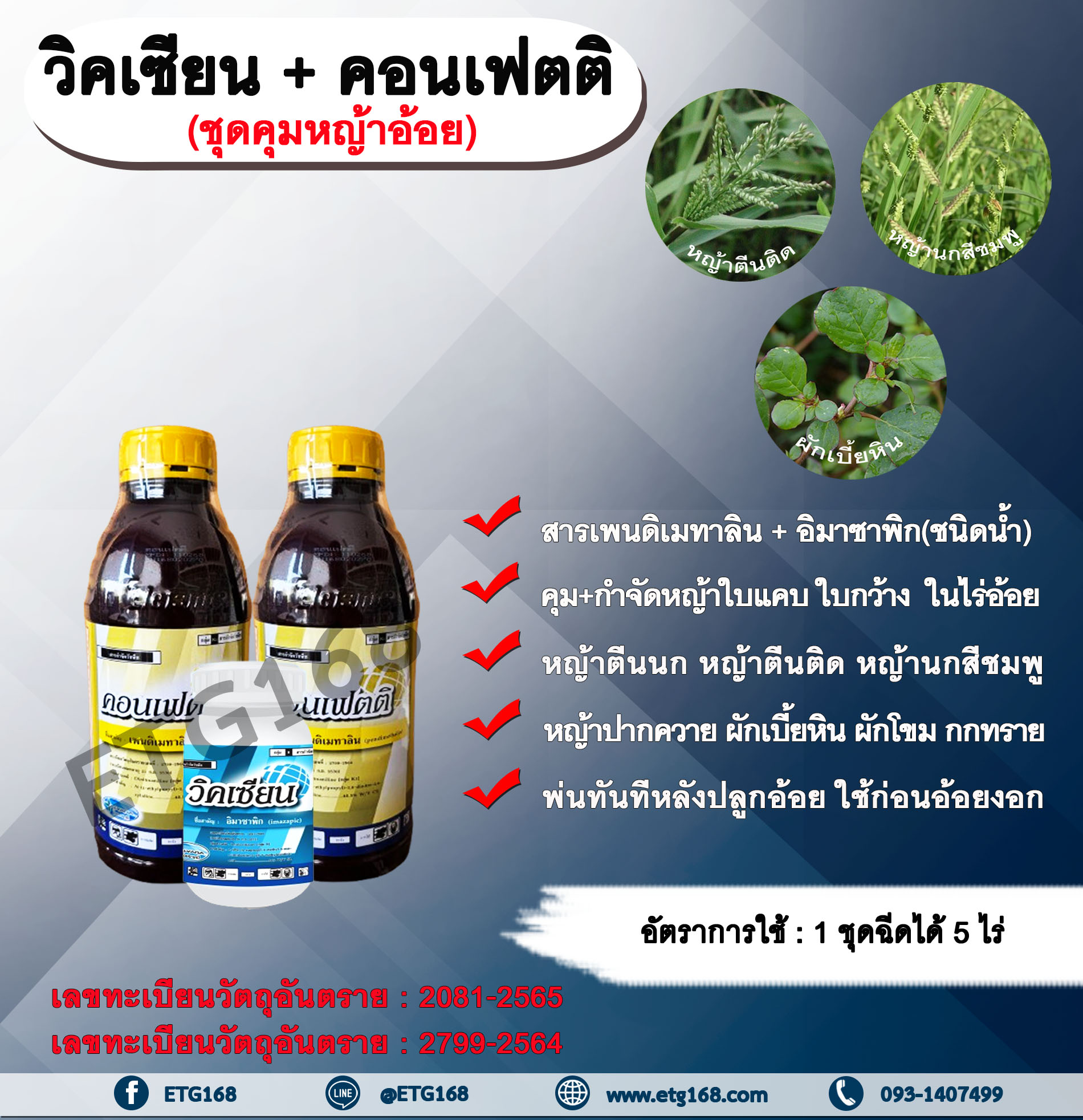 วิคเซียน + คอนเฟตติ สารคุมหญ้า สารกำจัดหญ้า ในไร่อ้อย หญ้าใบแคบ ใบกว้างและกก คุมแห้ง คุมดินชื้น อ้อยตอ อ้อยปลูกใหม่ สารคุมวัชพืช สารกำจัดวัชพืช พ่นทันทีหลังปลูกอ้อย ใช้ก่อนอ้อยงอก