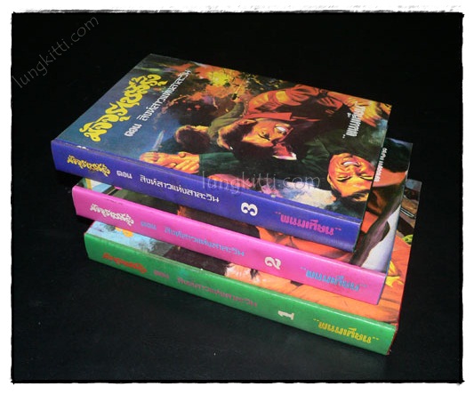 มัจจุราชสีรุ้ง* (13 เล่มจบ) / พนมเทียน 022069 (1)