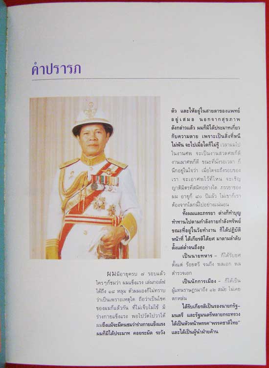 ชีวิตเมื่อผ่านไป ๘๔ ปี พลเอก/พลตำรวจเอกประมาณ อดิเรกสาร 004586 (1)