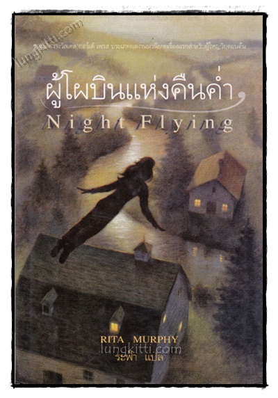 ผู้โผบินแห่งคืนค่ำ (NIGHT FLYING) 022004 (1)