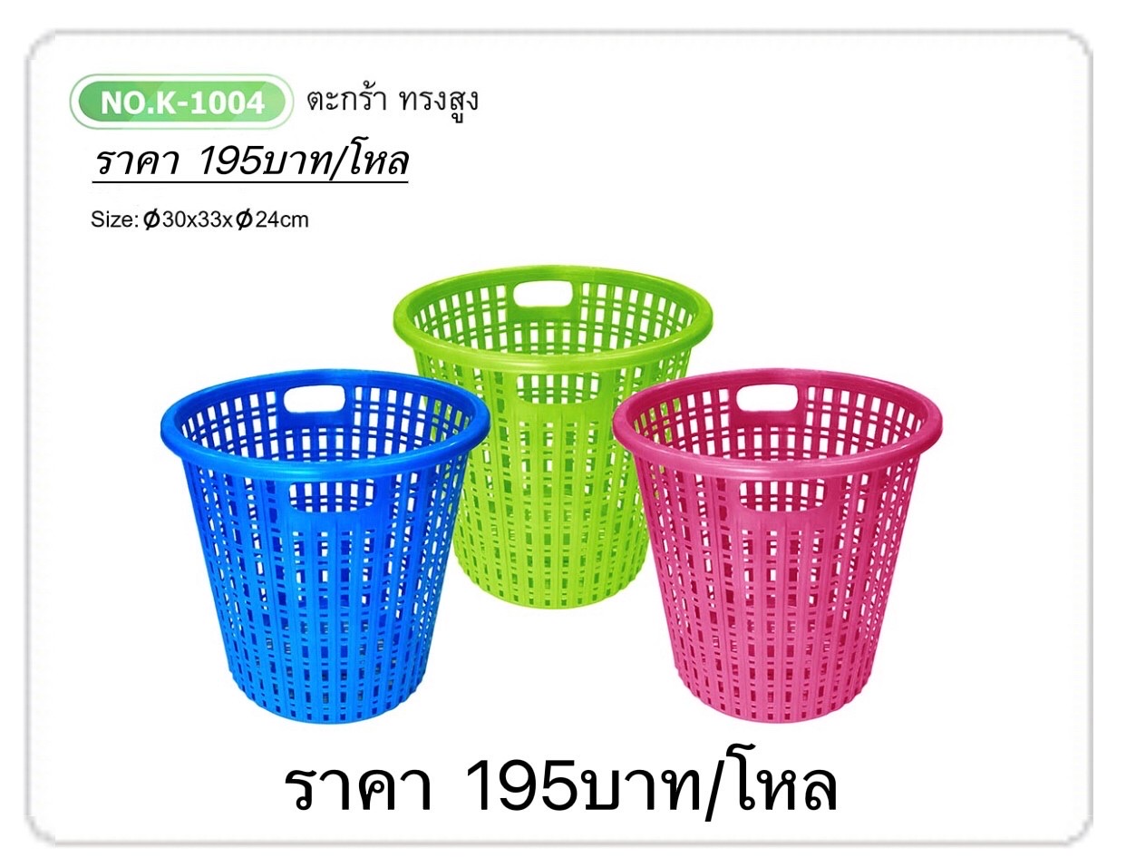 ตะกร้าK1004 (ราคาต่อโหล)