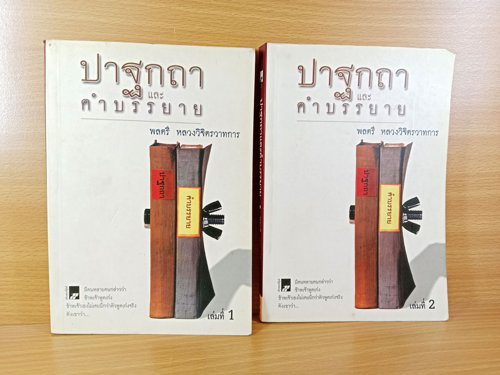 ปาฐกถาและคำบรรยาย โดยพลตรีหลวงวิจิตรวาทการ เล่ม 1 + 2