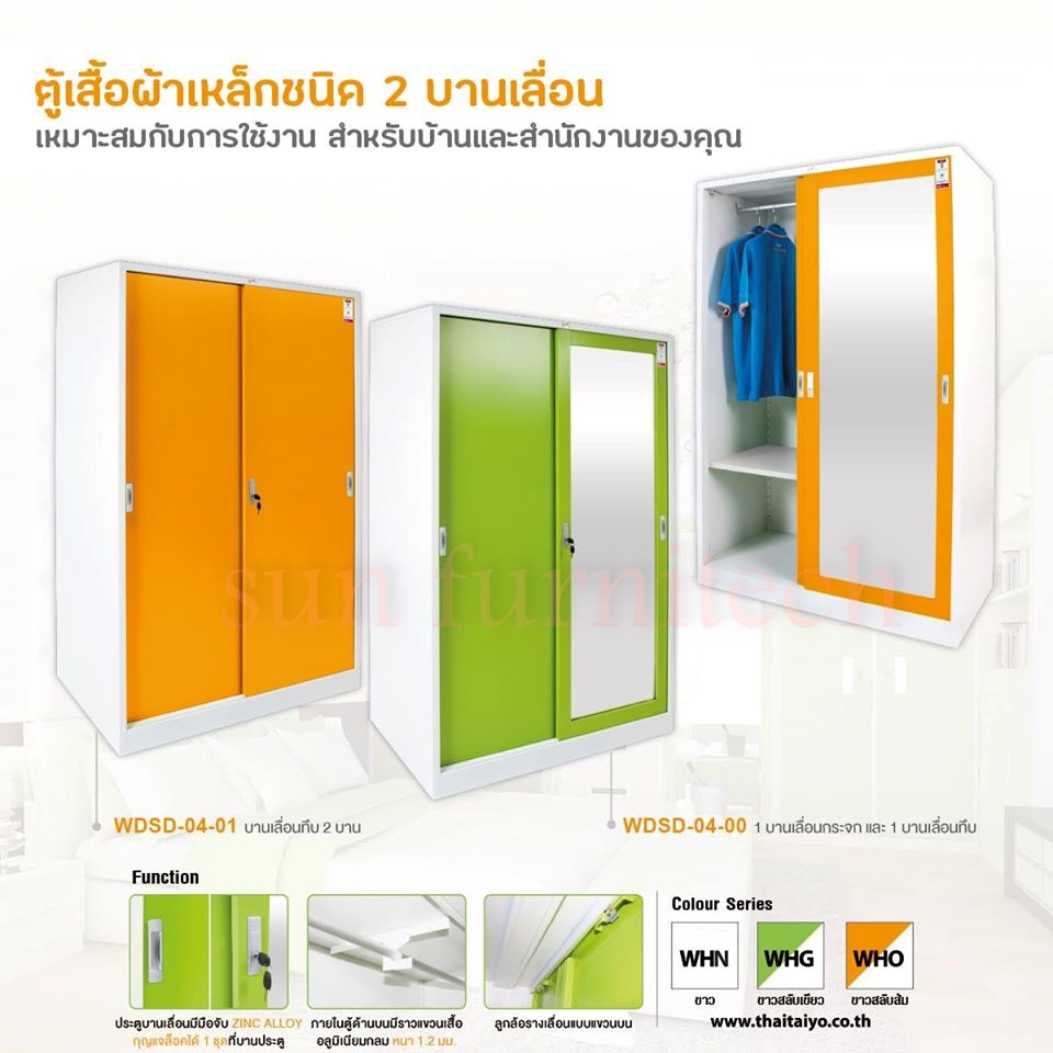 ตู้เสื้อผ้าเหล็กบานเลื่อน ( 1 บานเลื่อนกระจกเงา 1 บานเลื่อนทึบ) Taiyo รุ่น WDSD-04-00