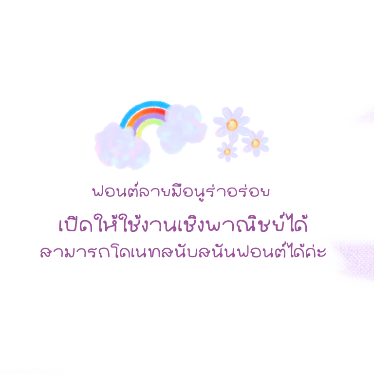 ฟอนต์นูร่าอร่อย โหลดฟรีที่รายละเอียดสินค้า