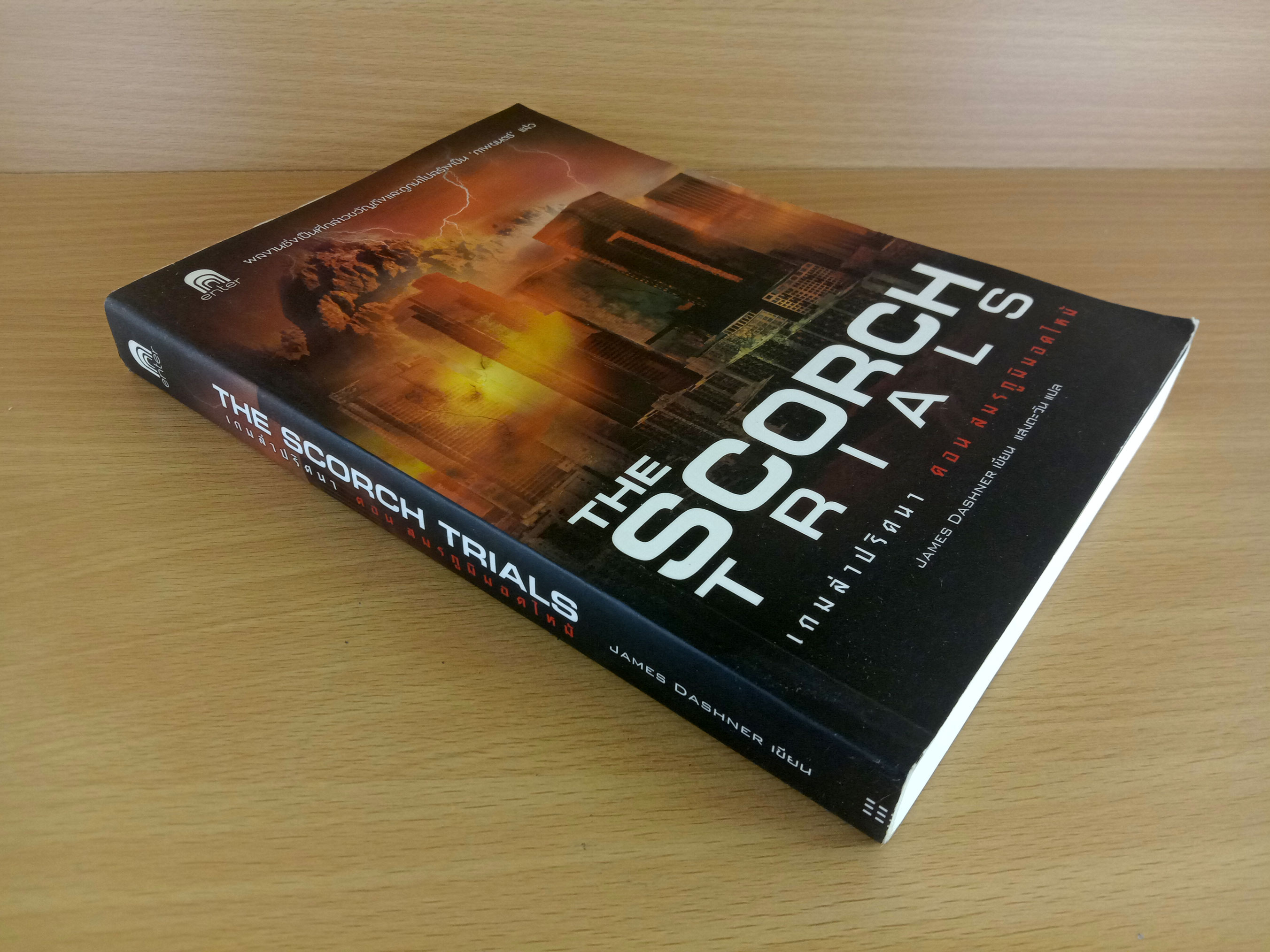 The Scorch Trials เกมล่าปริศนา ตอน สมรภูมิมอดไหม้