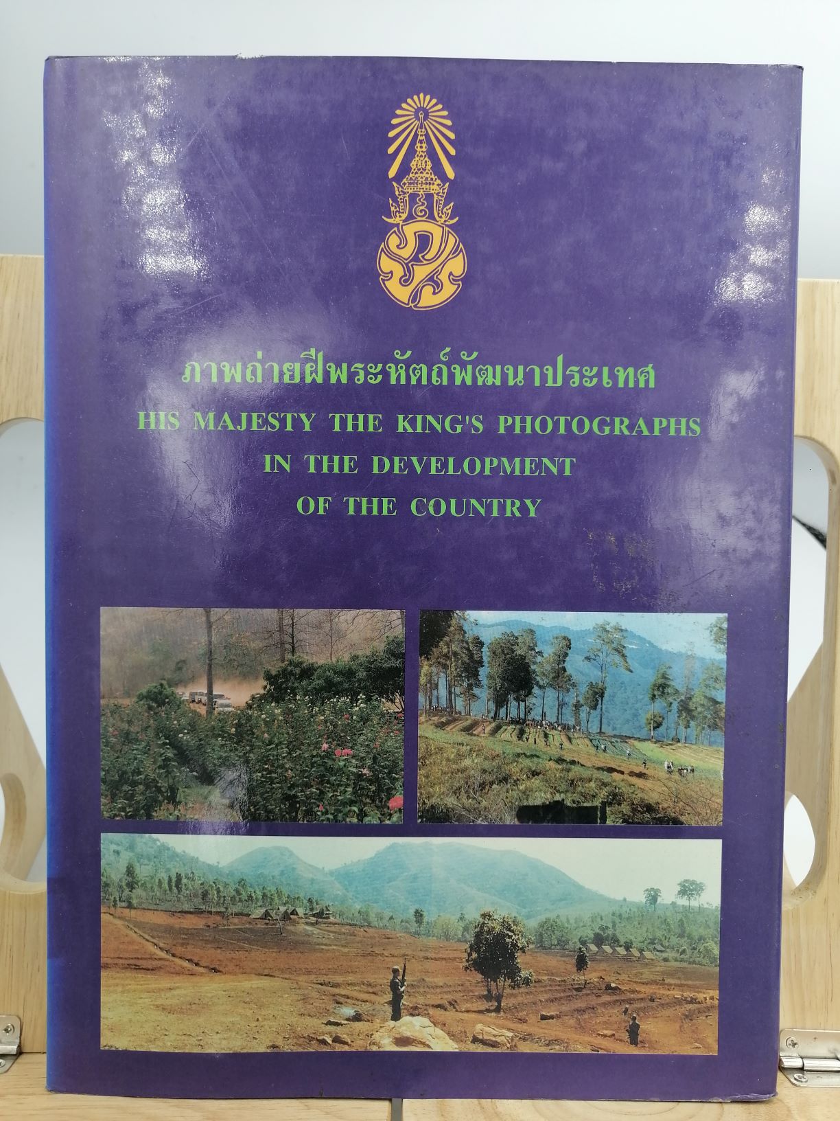 [หนังสือเก่า/ หนังสือหายาก] ภาพถ่ายฝีพระหัตถ์พัฒนาประเทศ