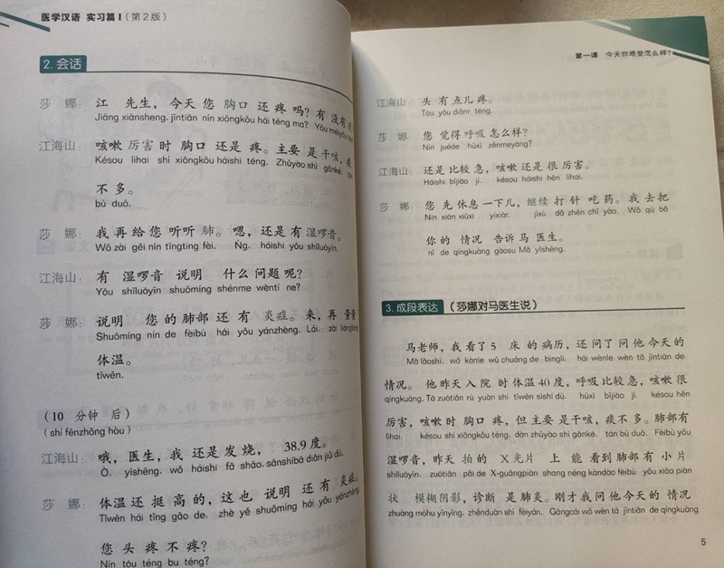 ภาษาจีนด้านการเเพทย์ Medical Chinese 医学汉语 实习篇