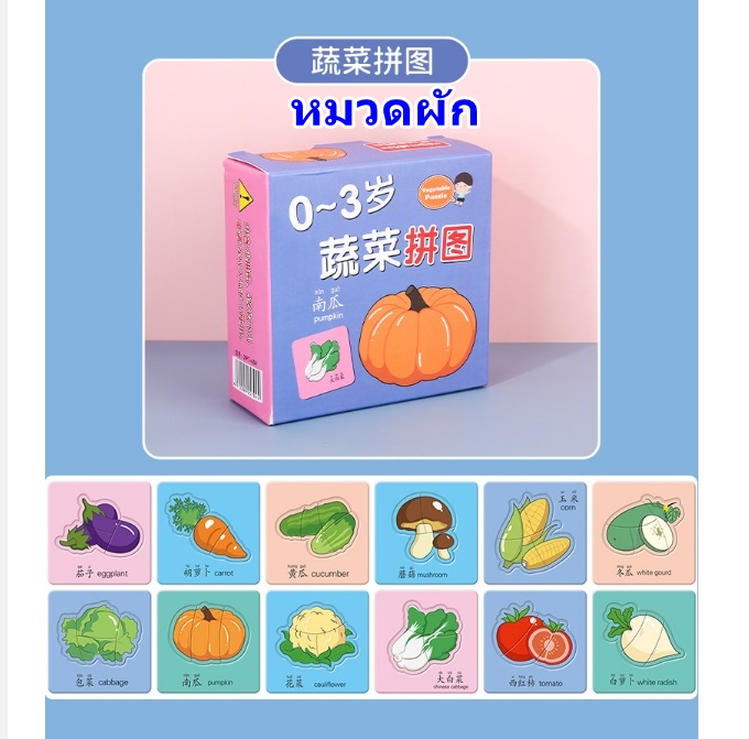 จิ๊กซอว์คำศัพท์ หมวดผัก