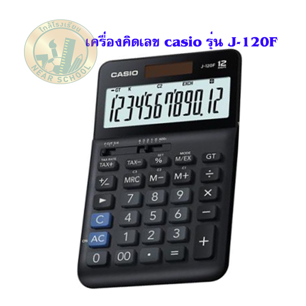 เครื่องคิดเลข CASIO J-120F