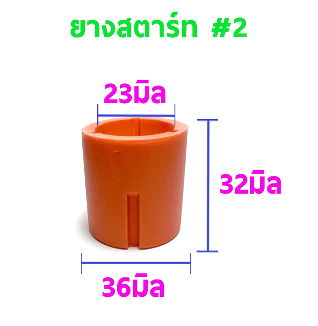 ยางสตาร์ท #2 - สีส้ม ใช้กับเครื่องบิน