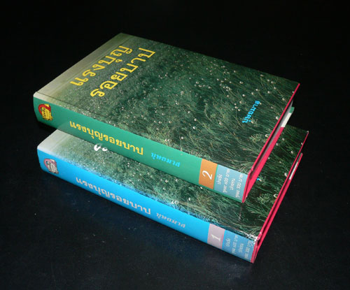 แรงบุญ รอยบาป (2 เล่มจบ) / บุษยมาส 021095