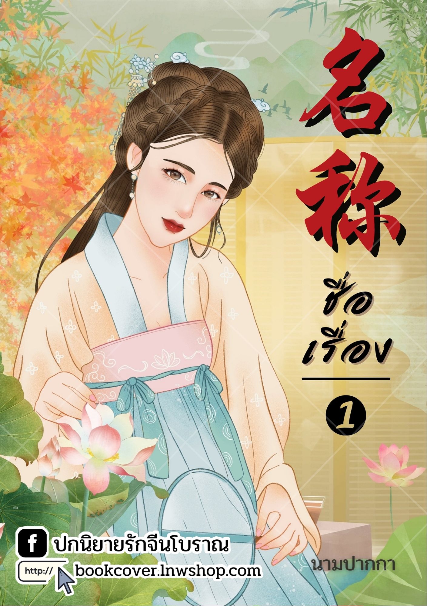 ปกนิยายจีนโบราณ แนวภาพวาดสาวงาม