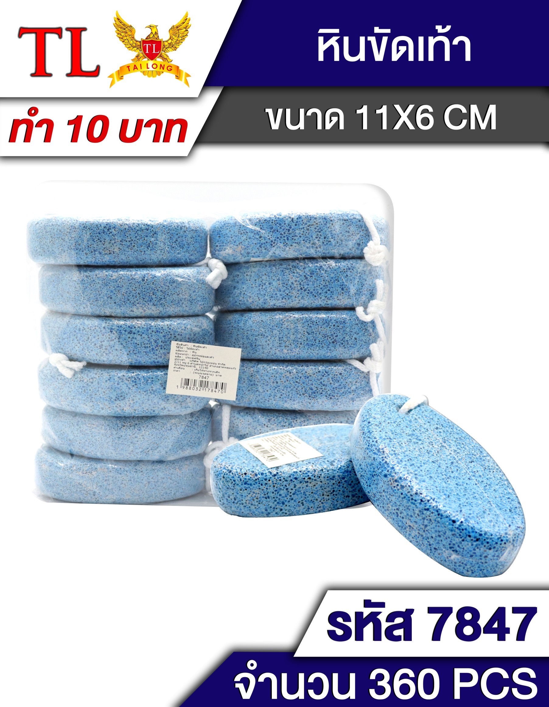 หินขัดเท้า 7847(ราคาต่อโหล)