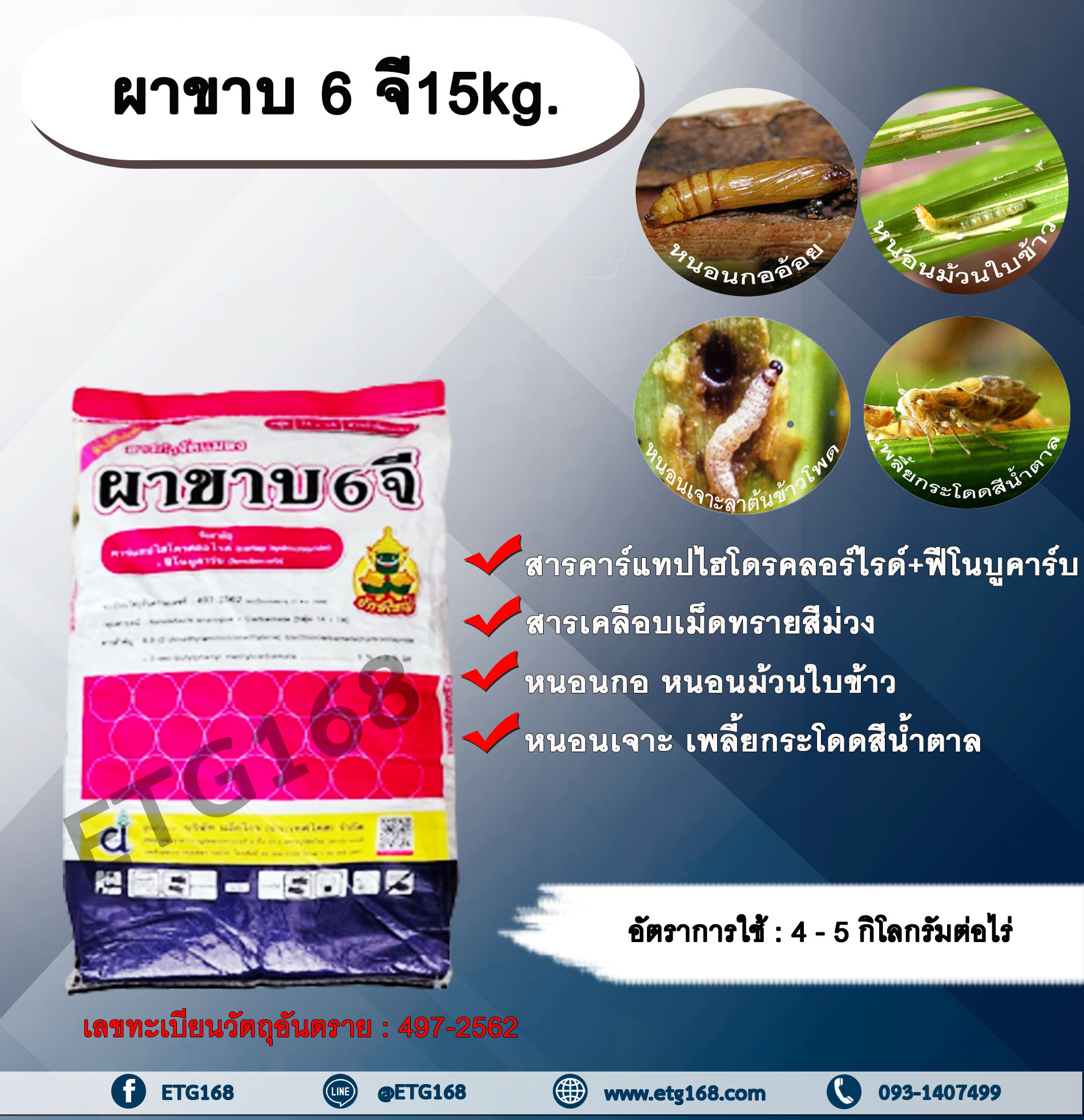 ผาขาบ 6 จี 15kg. คาร์แทปไฮโดรคลอร์ไรด์+ฟีโนบูคาร์บ สารกำจัดแมลง สารกำจัดหนอน หนอนกอ หนอนกอแถบลายม่วง หนอนกอข้าวสีชมพู หนอนกอข้าวสีครีม หนอนม้วนใบข้าว หนอนเจาะลำต้นข้าวโพด เพลี้ยกระโดดสีน้ำตาล
