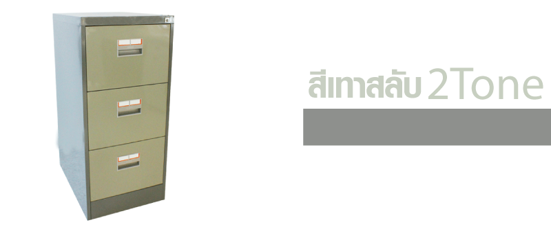 ตู้เอกสารแบบ3ลิ้นชัก รุ่น kcdx-3