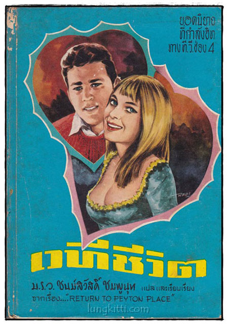 เวทีชีวิต (RETURN TO PEYTON PLACE)/ ม.ร.ว. ชนม์สวัสดิ์ ชมพูนุท 013457