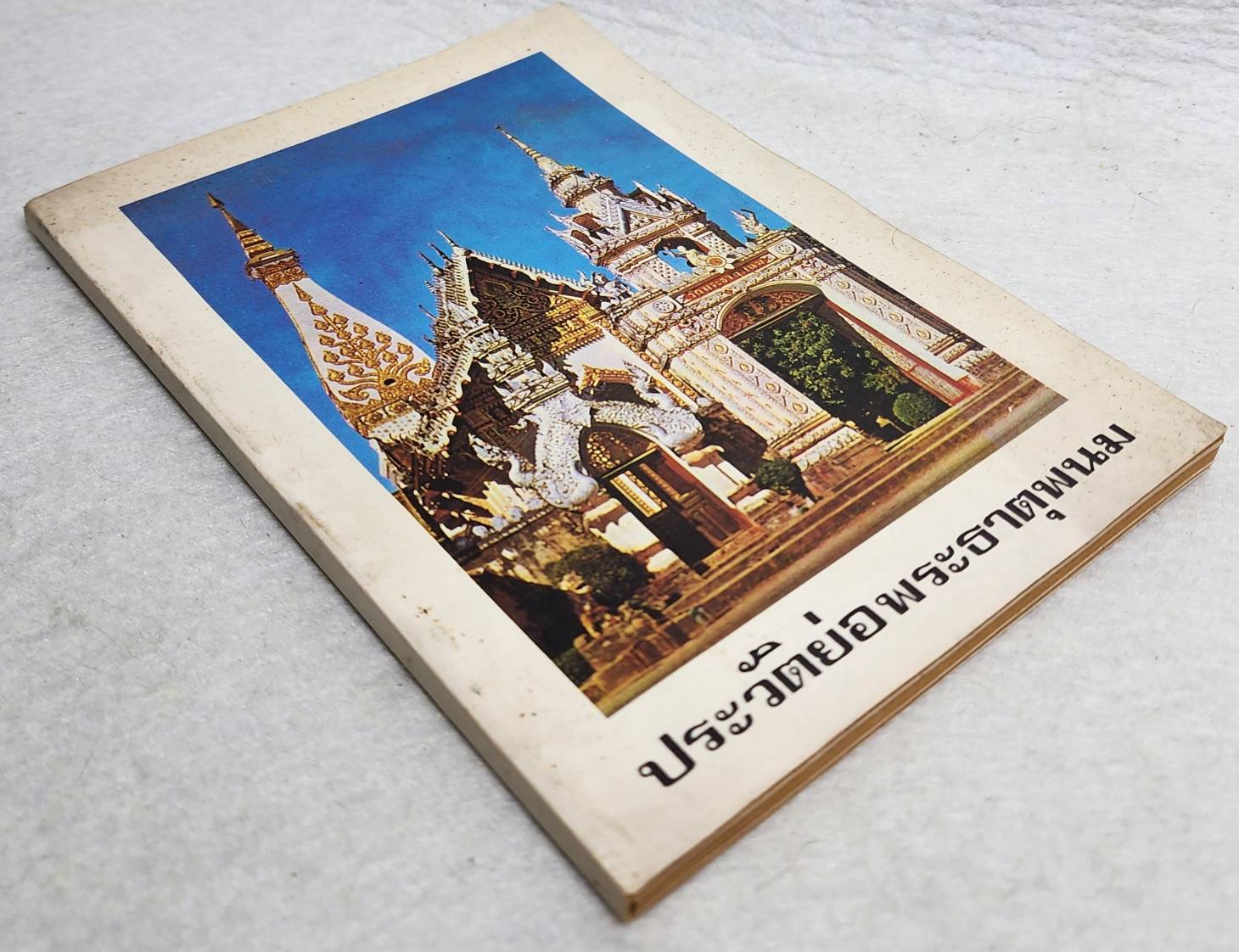 ประวัติย่อพระธาตุพนม SKU-10032