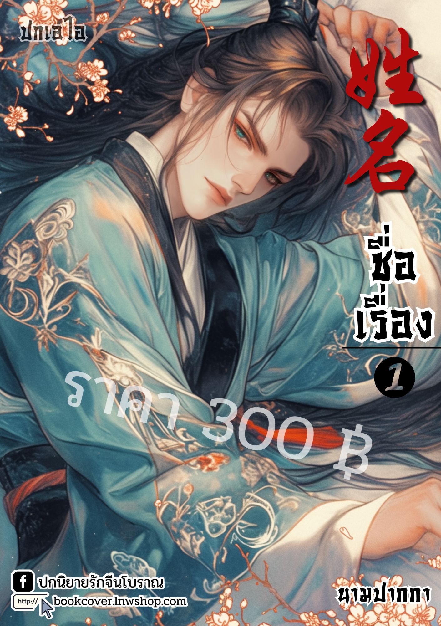 ปกเอไอ | ปกนิยายจีนโบราณภาพบุรุษรูปงาม