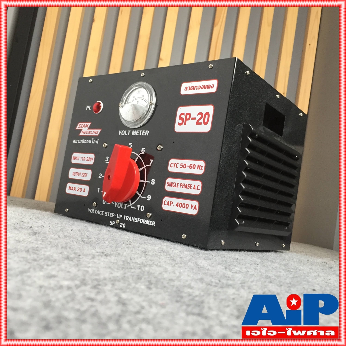 สยามนีออน SIAM NEONLINE SP-20 หม้อเพิ่มไฟธรรมดา 20Aสีดำ หม้อเพิ่มไฟ ผลิตจากทองแดงแท้เกรดA Input 130 v - 220 v ac Output 220 v ac 20 A SP20 SP 20 เอไอ-ไพศาล