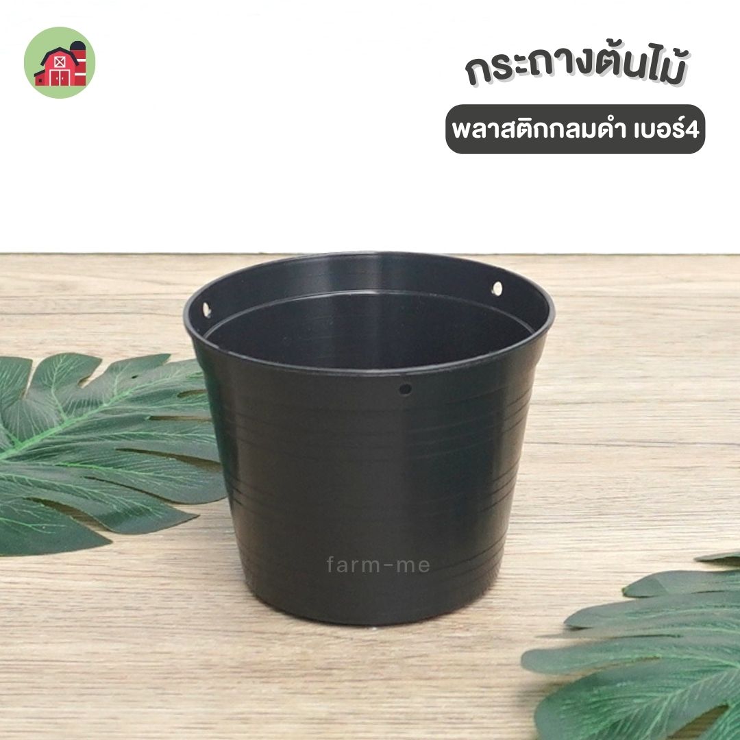 กระถางต้นไม้ กลมดำ เบอร์4