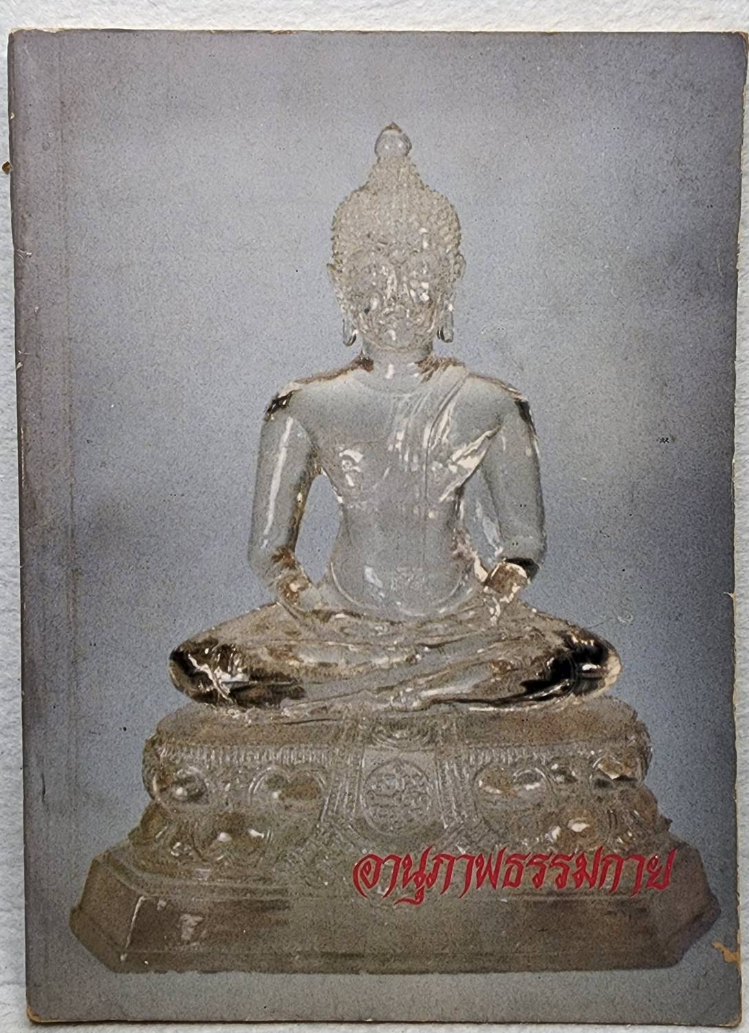 อานุภาพธรรมกาย SKU-09943