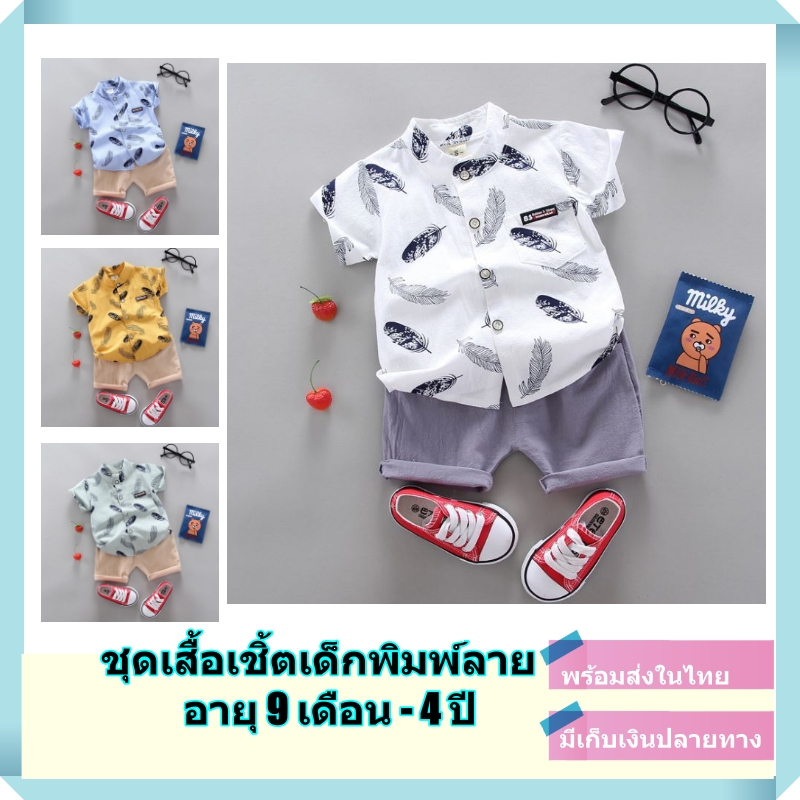 พร้อมส่งจากไทย ชุดเด็กผู้ชาย เสื้อผ้าเด็กผู้ชาย เสื้อเชิ้ตเด็ก เสื้อฮาวายเด็ก แขนสั้น พิมพ์ลายขนนก 2ชิ้น เสื้อ+กางเกง