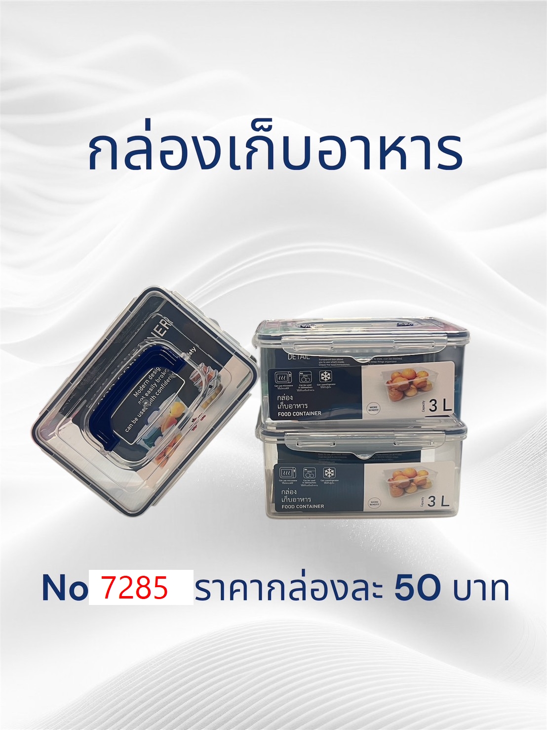 กล่องเก็บอาหาร 3 L เบอร์-7285 (ราคาต่อใบ/3ใบขึ้นไปราคาส่ง)