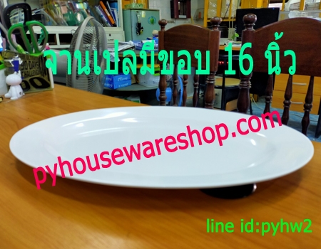 จานเปลมีขอบ 16 นิ้ว,จานเปลรูปไข่มีขอบ 16 นิ้ว,จานเปลเมลามีน 16 นิ้ว,จานเปลมีขอบรูปวงรี