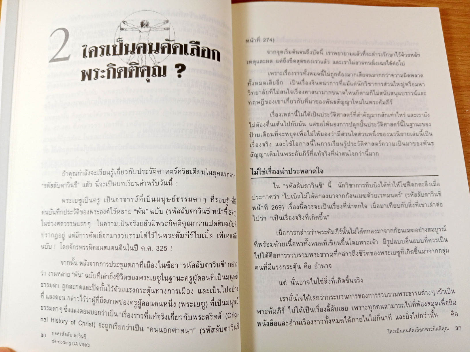 ถอดรหัสลับ ดาวินชี ความจริงเบื้องหลังนิยาย