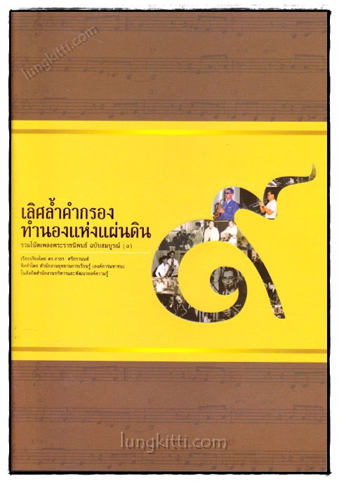 เลิศล้ำคำกรอง ทำนองแห่งแผ่นดิน 021351