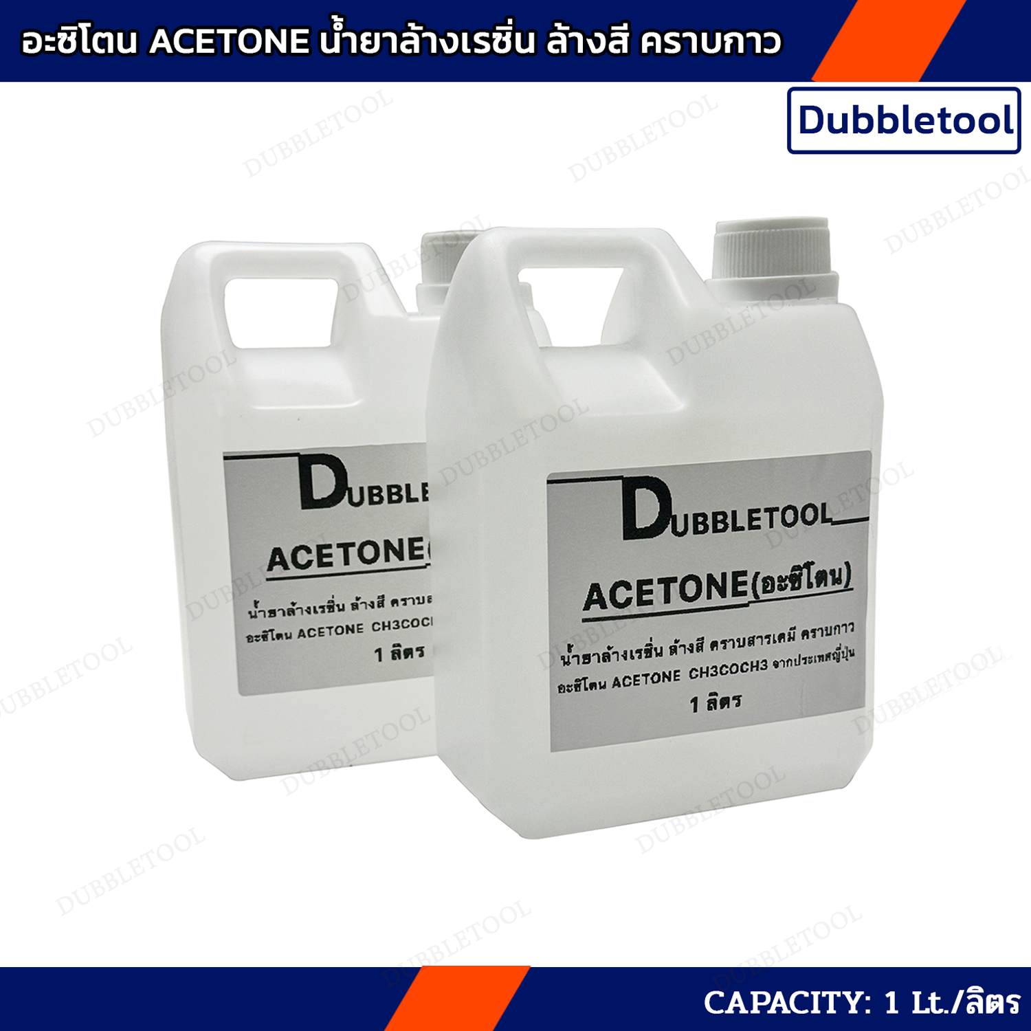 อะซิโตน ACETONE อาซีโทน น้ำยาล้างเรซิ่น ล้างสี คราบกาว จำนวน 1 ลิตร