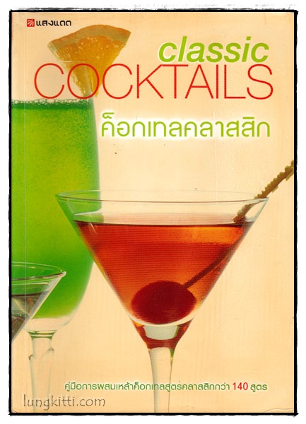COCKTAILS CLASSIC ค็อกเทลคลาสสิก 016412 (1)