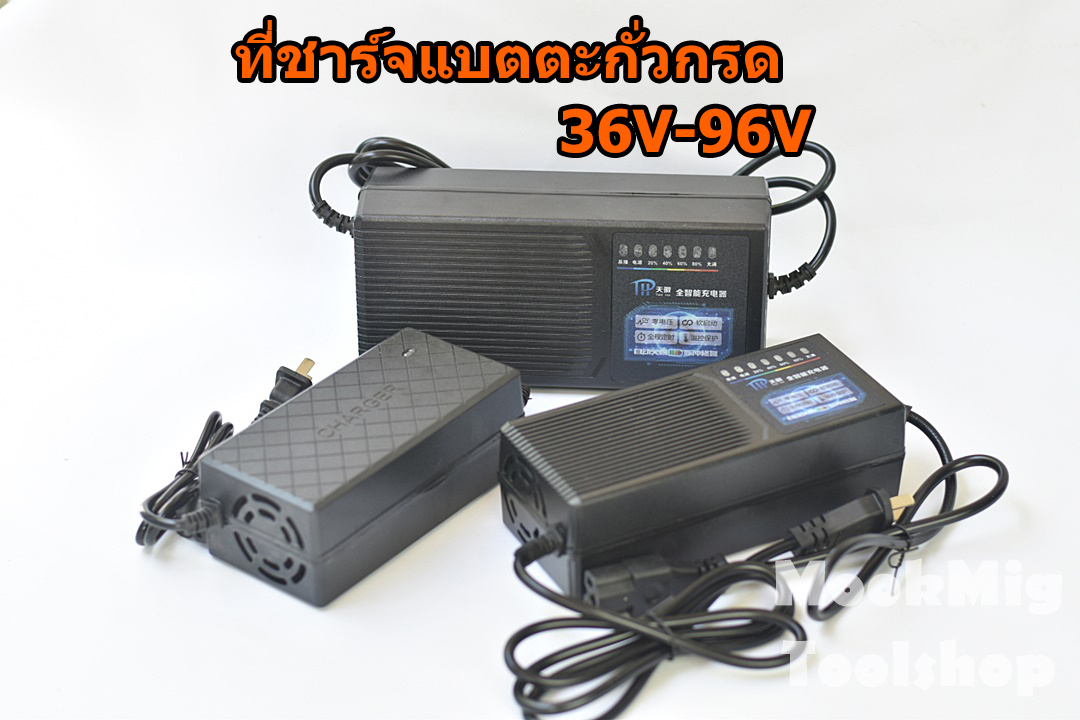 ที่ชาร์จแบตตะกั่วกรด 36V 48V 60V 72V 84V 96V ที่ชาร์จรถไฟฟ้า สำหรับรถมอเตอร์ไซค์ไฟฟ้า สามล้อไฟฟ้าและอื่นๆ เหมาะกับแบตตะกั่วขนาด 12-20Ah