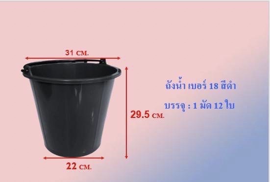 ถังน้ำหูเบอร์18สีดำ(R) (ราคาต่อโหล)