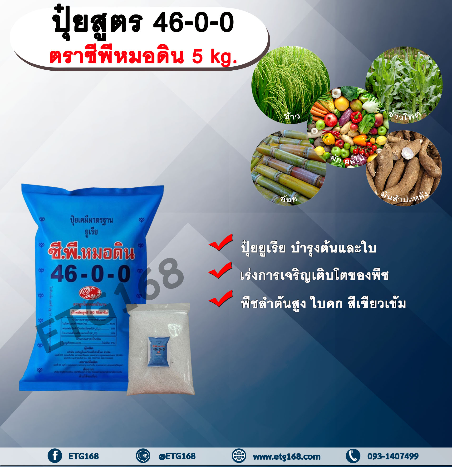 ปุ๋ยสูตร 46-0-0 ตราซีพีหมอดิน 5 kg. ปุ๋ยยูเรีย บำรุงต้นและใบ เร่งการเจริญเติบโตของพืช พืชลำต้นสูง ใบดก สีเขียวเข้ม