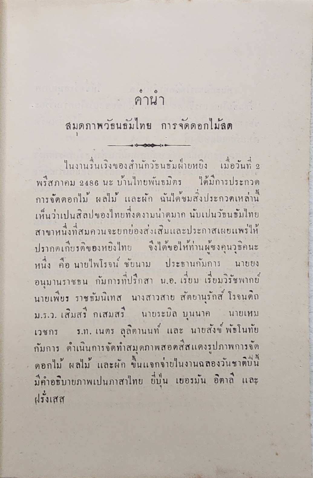 สมุดภาพวัธนธัมไทย การจัดดอกไม้สด SKU-09918