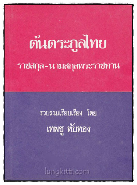 ต้นตระกูลไทย / เทพชู ทับทอง 021181 (1)